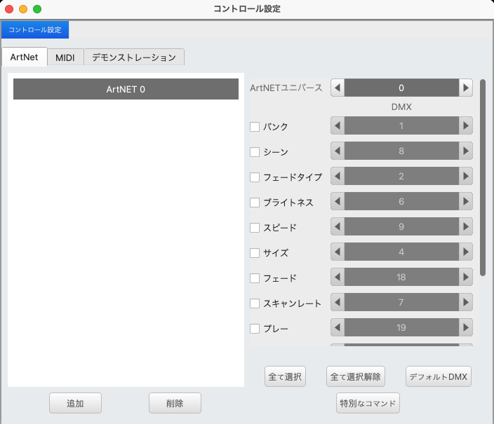 ArtNet設定